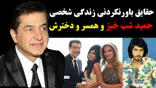 حقایق باورنکردنی زندگی خصوصی حمید شب خیز و همسر و فرزندانش؛