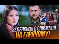 💥 Федина не стримала емоцій! ЗЕЛЕНСЬКИЙ ЗРОБИВ ВСЕ З ТОЧНІСТЮ ДО НАВПАКИ!