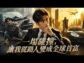 MULTISUB💥新番上線💥《一場碰撞,讓我從路人變成全球首富》第1~105集丨陈凡自从那天在校门口被校花不小心撞飞之后,竟意外地获得了一种神秘莫测的超凡能力。