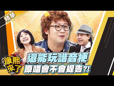 【#康熙隨選精華 1882】還能玩諧音梗 原唱會不會提告?!