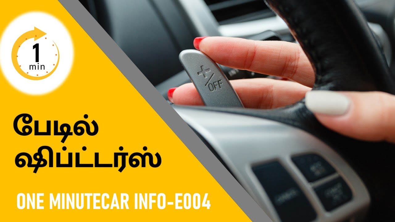 Paddle shifters I One minute car info Episode 004 Explained in tamil