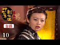 神機妙算劉伯溫(台語版)- 道高一尺 第10集