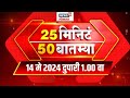 25 min 50 batmya       marathi news  100 pm  14 april 2024