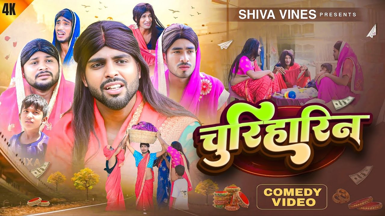 चुरिहारिन | Churiharin | Shiva Vines | 