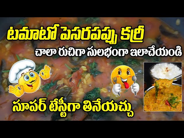 టమాటో పెసరపప్పు కర్రీ | ఇలా చేస్తే సూపర్ టేస్టీగా తినేయచ్చు |  Tamato Pesara Pappu Recipe In Telugu