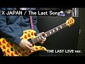 🌹 【X JAPAN】The Last Song (THE LAST LIVE ver.) ギターソロ guitar solo cover 1997