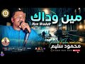 كوكب الصعيد محمود سليم مين وداك اكسبلور مواويل صعيدية طرب جديد تيك توك ل