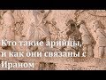 Кто такие арийцы, и как они связаны с Ираном?