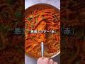 【悪魔のラグー「赤」】わざと焦がして作る極悪パスタ🍝🔥