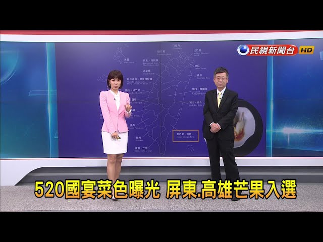 2024/5/21 【早安嘉芬】520國宴菜色曝光 屏東.高雄芒果入選－民視新聞