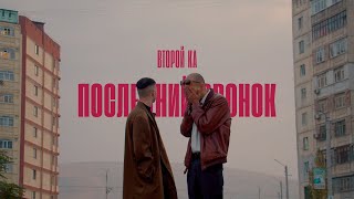 Второй Ка - Последний звонок