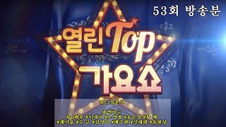 [열린탑가요쇼] 53회 방송송출분