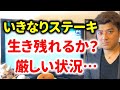 【いきなりステーキ】大赤字で会社を切り売り…生き残れるのか？