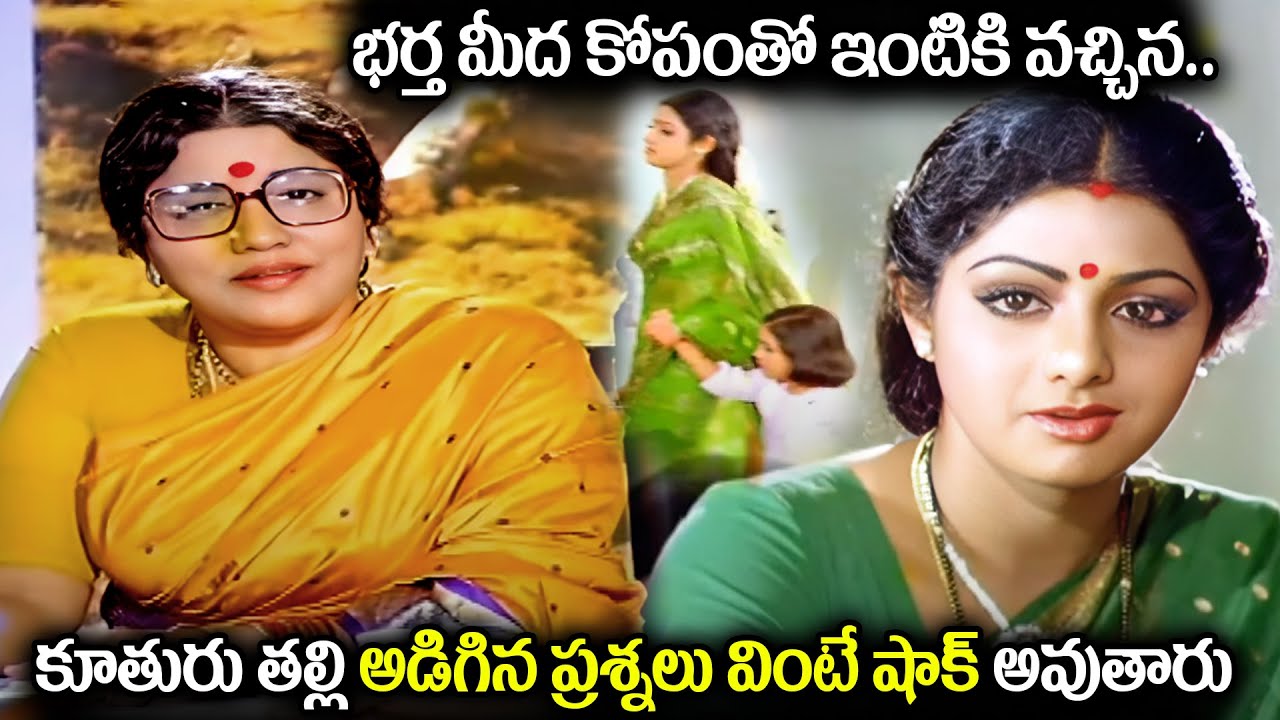 భర్త మీద కోపంతో ఇంటికి వచ్చిన..Sridevi Family Sentiment Scene | Telugu Muddula Mogudu | ANR, Sridevi