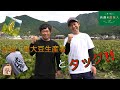 宍粟市の水稲・黒大豆生産者と「タッグ！兵庫の農業人」(ＪＡハリマ)