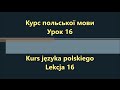 Польська мова. Урок 16 - Пори року і погода