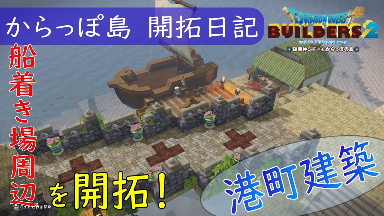 ドラクエビルダーズ2 船着き場一新で船長大喜び 港町建築 Youtube