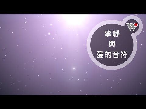 願充滿寧靜與愛的音符，帶來希望、撫慰與力量 ─ 為八仙塵爆傷者祈福