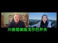 对话亚历山大 川普急于求成 制造混乱 对话亚历山大 川普急于求成 制造混乱