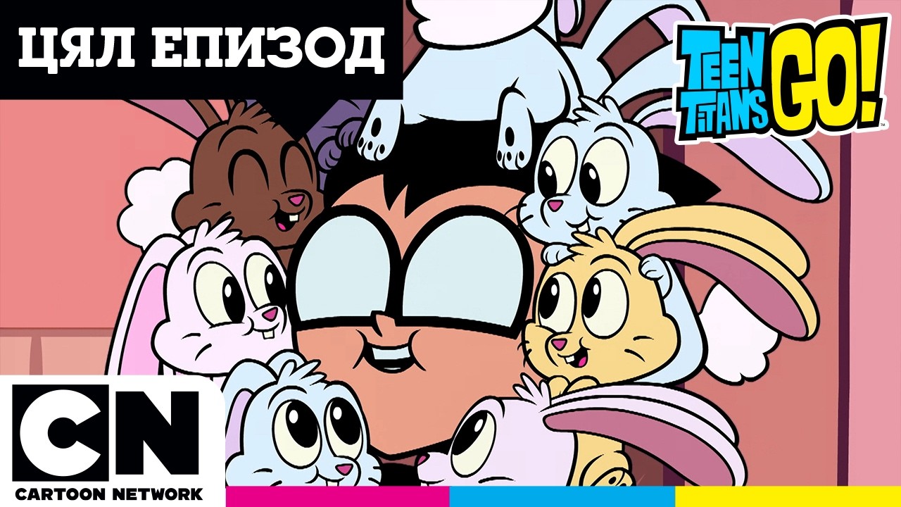 Торта | Пълен епизод на Малките титани: В готовност! | @cartoonnetworkBG