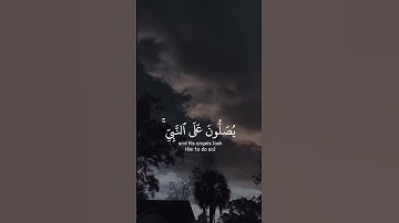 إن الله وملائكته يصلون على النبي يا أيها الذين آمنوا صلوا عليه | سورة الأحزاب | القارئ سعد الغامدي