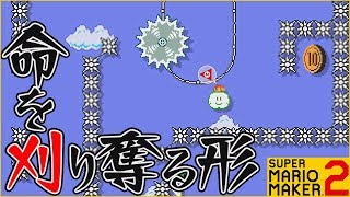 腹筋が崩壊するマリメ２ ┃針の穴に糸を通すような鬼畜コースにギブアップ寸前！？#24  / スーパーマリオメーカー２