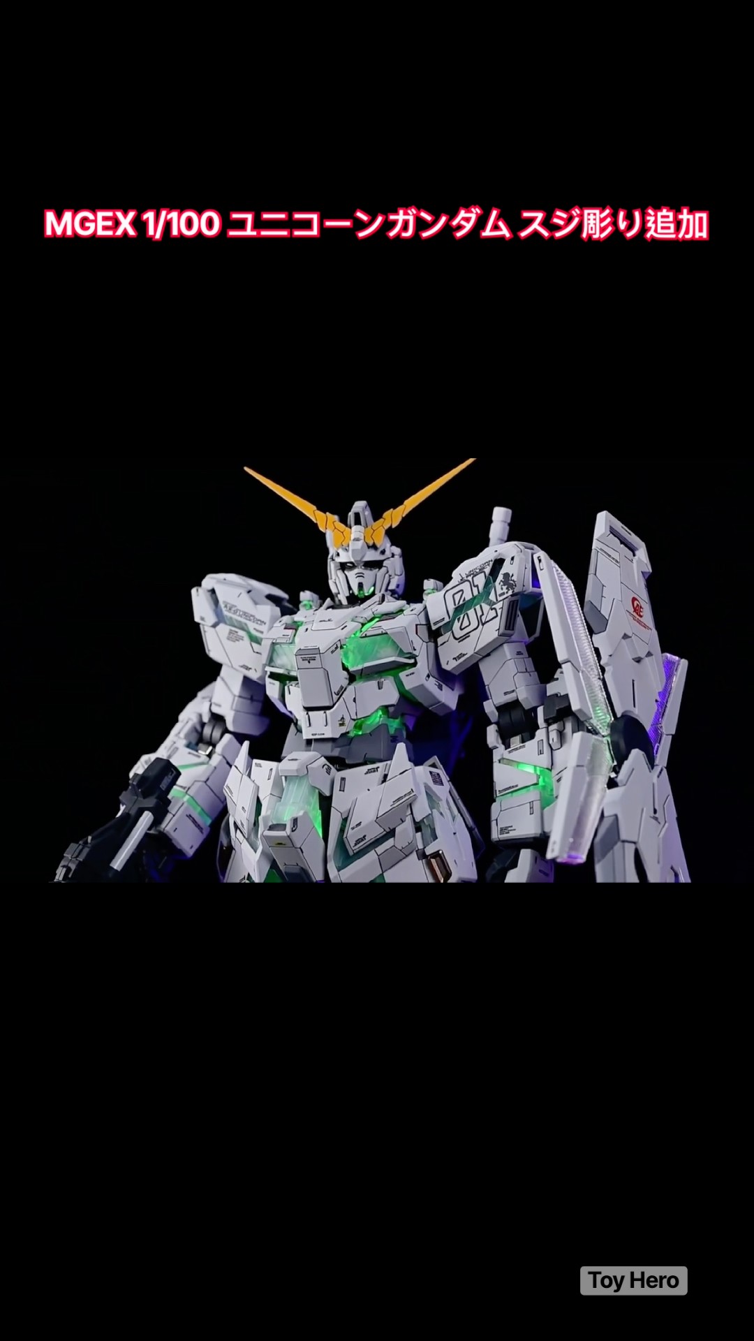 MGEX 1/100 ユニコーンガンダム スジ彫り追加 - YouTube