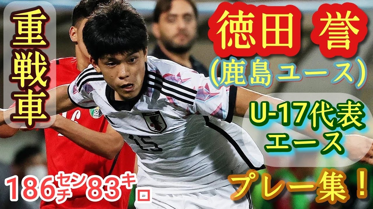 14歳からユースで活躍186㌢FW【徳田誉】U-17代表主将候補。鹿島