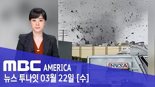 “하늘이 쓰레기장 같았다”..캘리포니아 경보  발령 - MBC AMERICA (2023년 3월 22일)