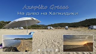 видео: Няколко дни на диво на Азапико, Халкидики - релакс в рая и за десерт разходка до Торони и Порто Кофу картинка: Няколко дни на диво на Азапико, Халкидики - релакс в рая и за десерт разходка до Торони и Порто Кофу