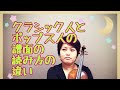 クラシック人とポップス人の譜面の読み方の違い