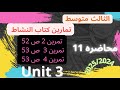 الثالث متوسط 2025 2024 تمرين 2 ص 52 تمرين 3 ص 53 تمرين 4 ص 53 Unit 3 محاضره 11 