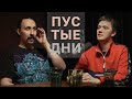 Пустые дни. Лев Ерёменко