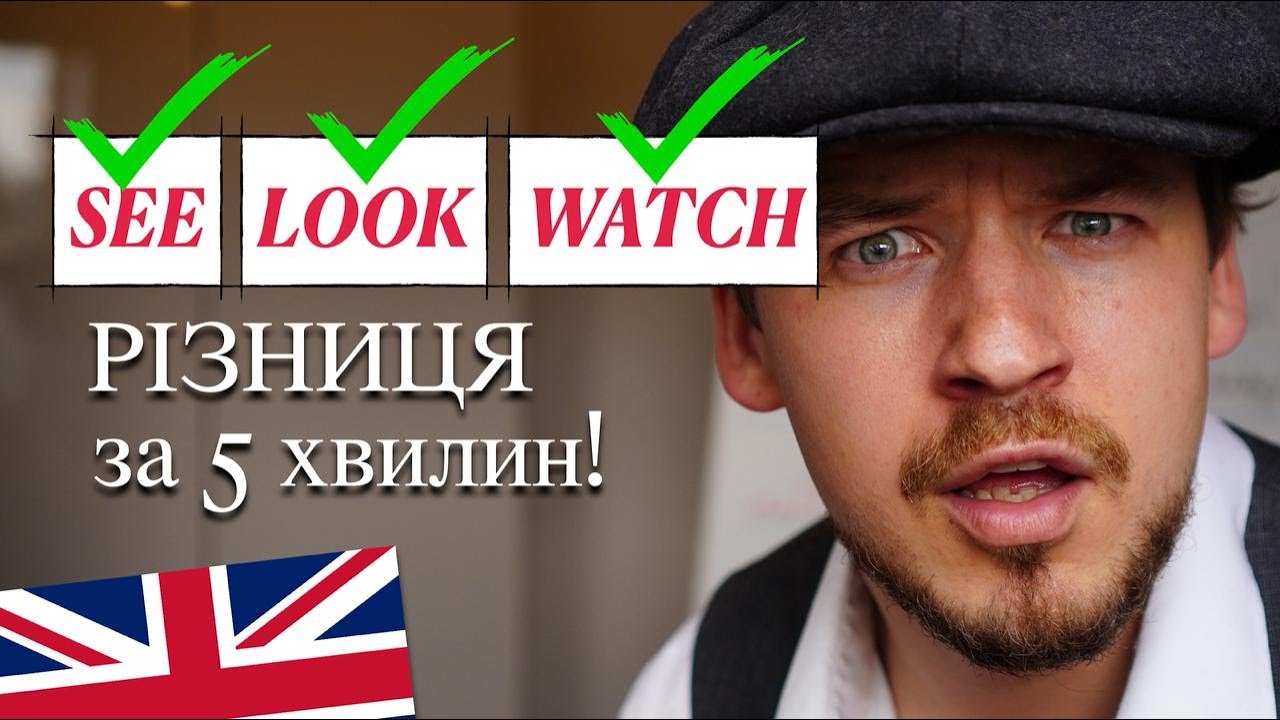 Різниця між SEE/LOOK/WATCH простою мовою!