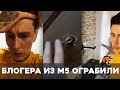 Блогера Диму Евтушенко из M5 ограбили