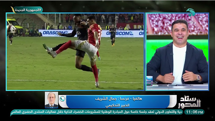 جمال الشريف يختلف مع جمال الغندور بسبب الحالة دي في ماتش الأهلي و زد😳