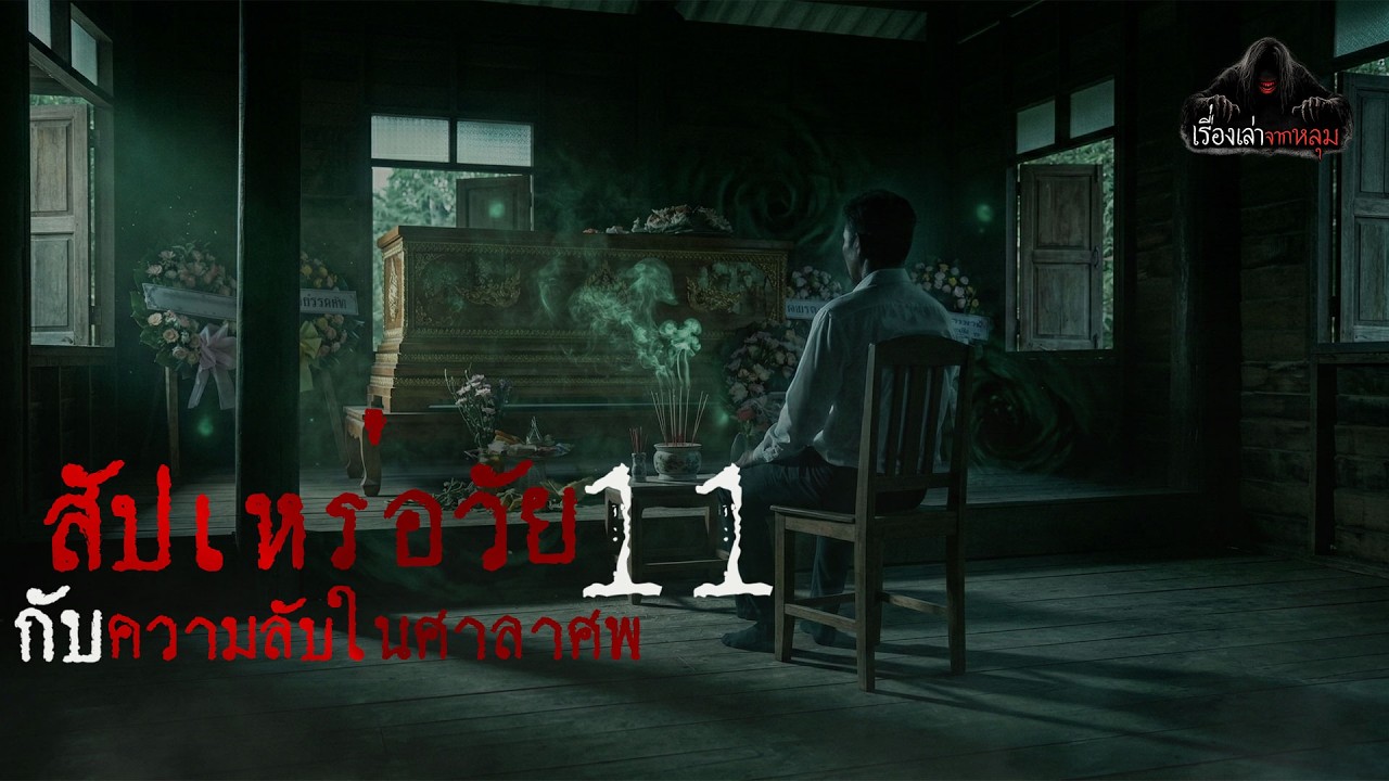 สัปเหร่อวัย 11 กับความลับในศาลาศพ | เรื่องเล่าจากหลุม EP.50