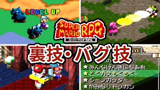 スーパーマリオRPGの裏技・バグ技まとめ