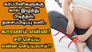 Leg Cramps during pregnancy tamil || Kaal Iluththu pidiththal in pregnancy tamil || yaasakshi mom