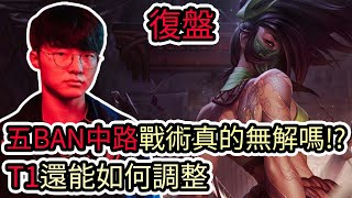 【LOL復盤】T1 VS BLG Game4 S14 MSI季中邀請賽|五BAN中路戰術真的無解嗎 T1還能如何調整?