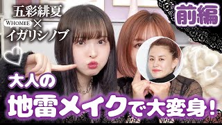 【五彩緋夏コラボ】プロのヘアメイクが地雷メイクに挑戦！