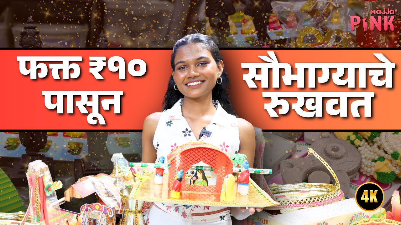 दादरमध्ये 'या' दुकानात १०/- रुपयांपासून मिळतो रुखवत | Wedding Rukhvat | Shopping