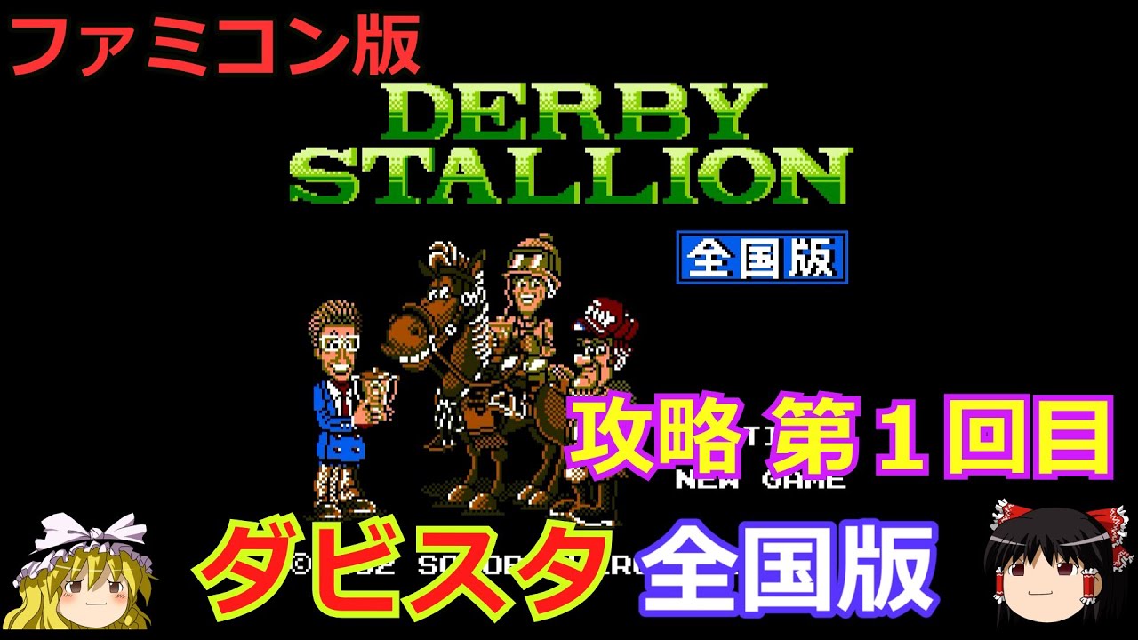 Derby Stallion National Edition] Famicom Version Walkthrough #1