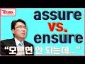 (영어 단어) "보장해 줄거야?" "그럼! 보장해."를 영어로 지금 완벽정리! (ft. ASSURE 과 ENSURE 그리고 reassure과 insure까지)