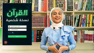 عرض كتاب (القرآن نسخة شخصية)- أحمد خيري العمري