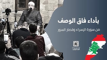 بأداء فاق الوصف من سورة #الإسراء وقصار السور يتجلى القارئ #العالمي #محمود_الشحات  #لبنان #رمضان2023