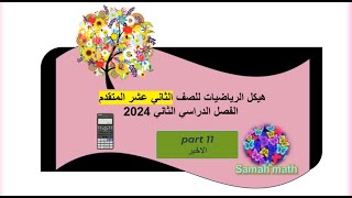 حل هيكل الرياضيات 12 متقدم الفصل الثاني 2024 (ِ الاخير)