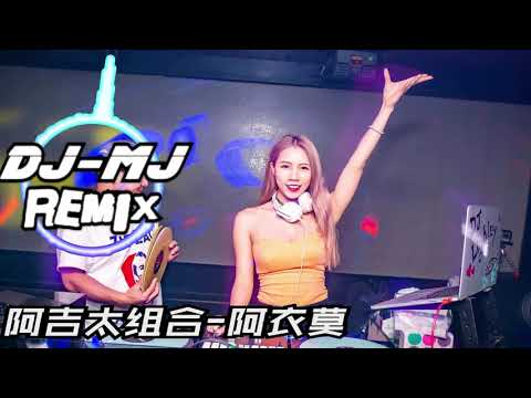 阿吉太组合-阿衣莫 DJ-MJ Electro Remix【阿衣妞妞 海马塔莎洛让风吹干你脸上的泪痕】🔥🔥