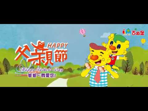 吉的堡 父親節