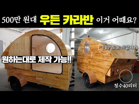 나무지만  FRP수지를 발라서 강도가 우수하다고 하네요~감성캠핑에 어울릴듯 합니다~!! #캠핑제국#카라반#캠핑#캠핑카#모터홈#차박#차박캠핑#캠핑#트레일러#농막#이동주택#목조주택